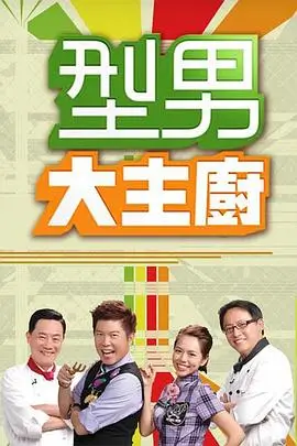 味觉之旅 综艺海报